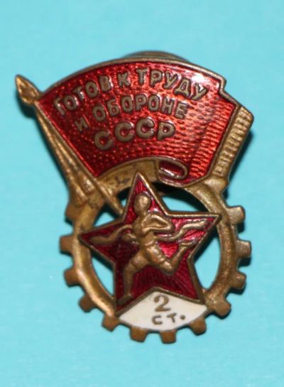 Лот: 7523293. Фото: 1. Тяжелый знак Будь готов к труду... Сувенирные