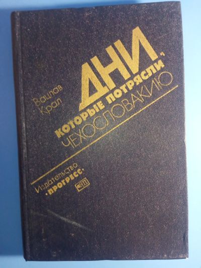 Лот: 19236797. Фото: 1. Вацлав Крал Дни, которые потрясли... История