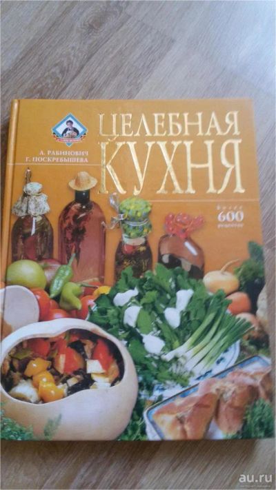 Лот: 9125218. Фото: 1. книга Целебная кухня А. Рабинович... Кулинария