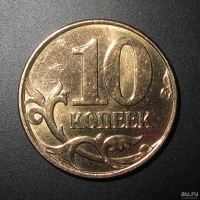 Лот: 12814887. Фото: 1. 10 копеек 2010 года М, штемпель... Россия после 1991 года