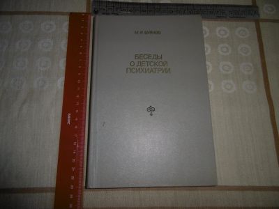 Лот: 15674799. Фото: 1. "Беседы о детской психиатрии... Традиционная медицина