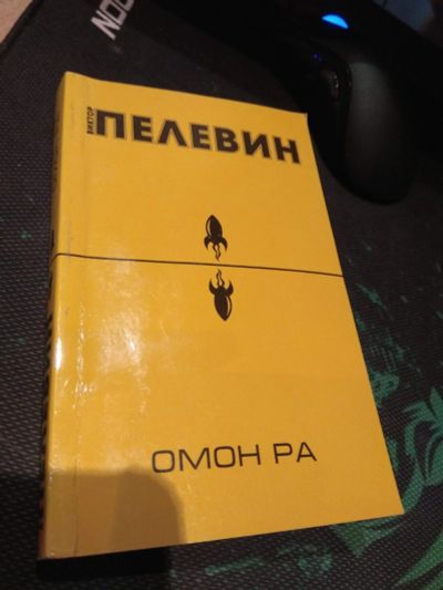 Лот: 16674088. Фото: 1. ОМОН РА - Виктор Пелевин. Художественная