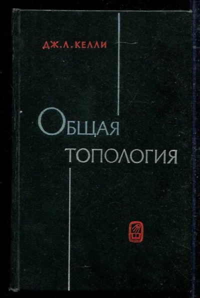 Лот: 23434484. Фото: 1. Общая топология. Физико-математические науки