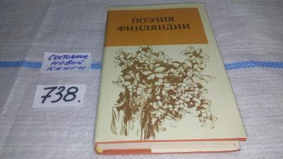 Лот: 11594776. Фото: 1. Поэзия Финляндии, Впервые современная... Художественная