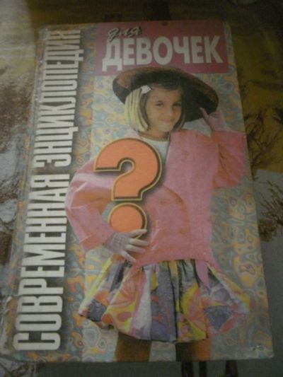 Лот: 4000431. Фото: 1. Энциклопедия для девочек - 2. Другое (литература, книги)