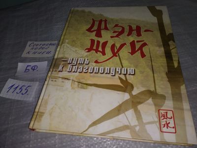 Лот: 18374214. Фото: 1. Ильина. Фэн-шуй- путь к благополучию... Психология