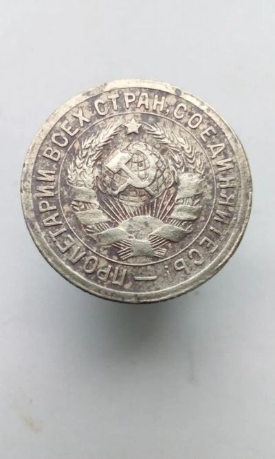 Лот: 11549241. Фото: 1. 15 копеек 1931 монета СССР (31... Россия и СССР 1917-1991 года
