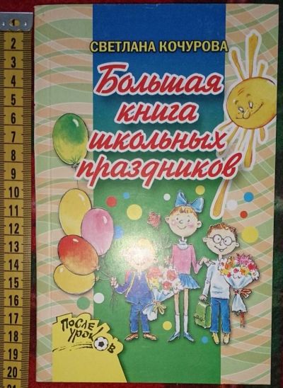 Лот: 6358333. Фото: 1. Большая книга школьных праздников. Для школы