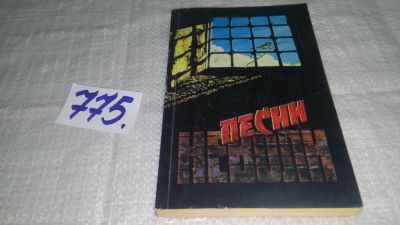 Лот: 11858480. Фото: 1. ок...Песни неволи, Сборник лирики... Художественная