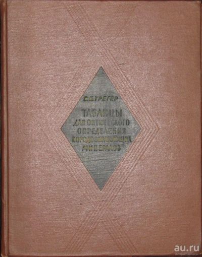 Лот: 16448912. Фото: 1. Таблицы для оптического определения... Науки о Земле