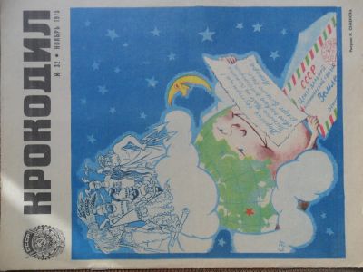 Лот: 6188090. Фото: 1. журнал Крокодил №32 за 1975г. Другое (журналы, газеты, каталоги)
