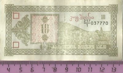 Лот: 5162721. Фото: 1. Грузия. 10 купонов 1993 г. Первый... Другое (банкноты)