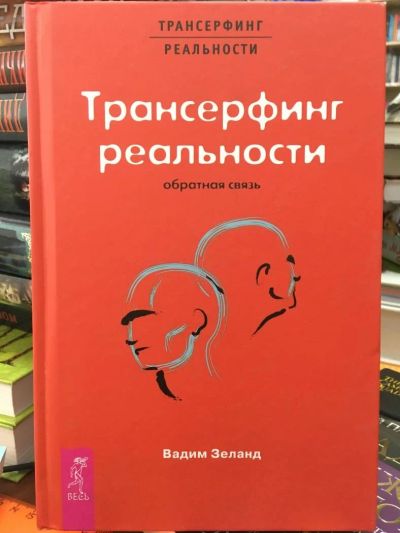 Лот: 11403056. Фото: 1. В.Зеланд "Трансерфинг реальности... Религия, оккультизм, эзотерика