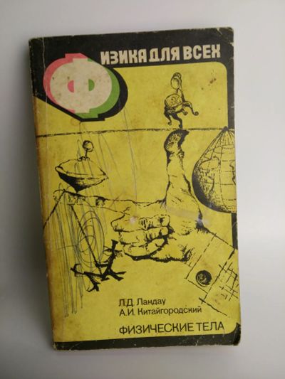 Лот: 19810903. Фото: 1. Физика для всех. Ландау, Китайгородский... Физико-математические науки