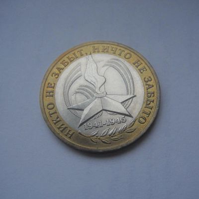 Лот: 7852147. Фото: 1. 10 рублей 2005 г. (60 лет Победы... Россия после 1991 года