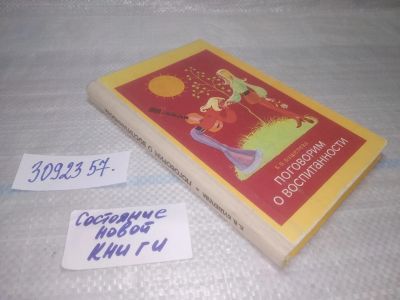 Лот: 25576494. Фото: 1. ВбР(3092357)Бушелева Б.В. Поговорим... Другое (детям и родителям)