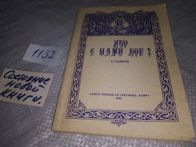 Лот: 19005905. Фото: 1. Лавров С. Яко с нами Бог, В книге... Религия, оккультизм, эзотерика