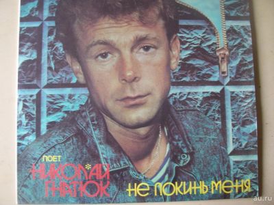 Лот: 8018598. Фото: 1. LP - Н.Гнатюк "Не покинь меня... Аудиозаписи