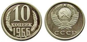Лот: 5919171. Фото: 1. 10 копеек 1966 года. Россия и СССР 1917-1991 года