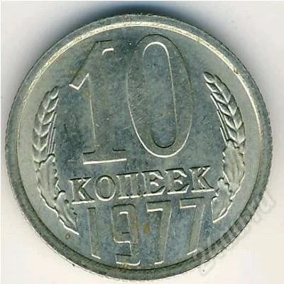 Лот: 686668. Фото: 1. 10 копеек 1977 год СССР. Россия и СССР 1917-1991 года