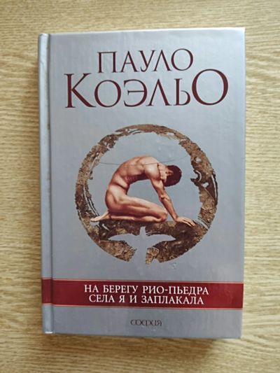 Лот: 25885364. Фото: 1. Паоло Коэльо - На берегу Рио-Пьедра... Художественная