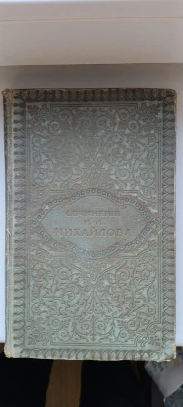 Лот: 25188247. Фото: 1. Н.И. Михайлов сочинения. Собрания сочинений