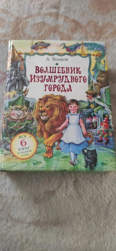 Лот: 21508709. Фото: 1. Книга детская Волшебник Изумрудного... Художественная для детей