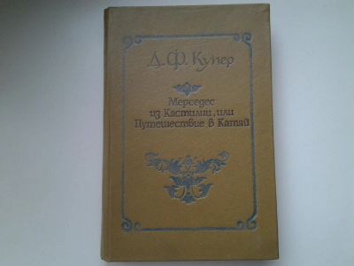 Лот: 18455545. Фото: 1. Джеймс Фенимор Купер, "Мерседес... Художественная