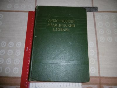 Лот: 25797941. Фото: 1. «Англо – русский медицинский словарь... Книги