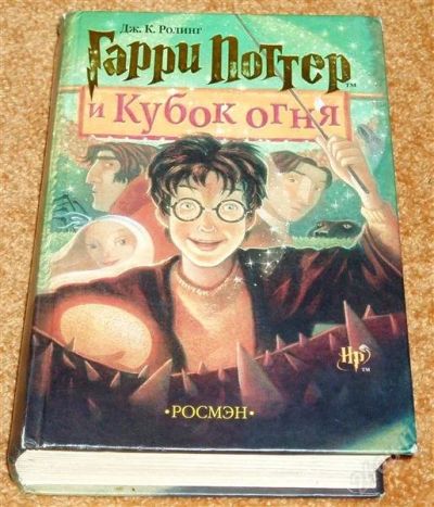 Лот: 962834. Фото: 1. Гарри Поттер и Кубок огня. Другое (детям и родителям)