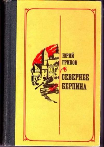 Лот: 12256905. Фото: 1. Севернее Берлина. Художественная