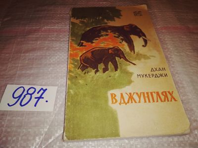 Лот: 15218685. Фото: 1. Мукерджи Д., В джунглях, Книга... Художественная