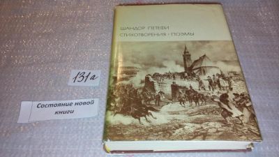 Лот: 7930640. Фото: 1. Шандор Петефи, Стихотворения... Художественная