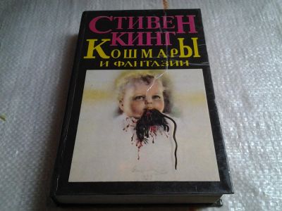 Лот: 5658311. Фото: 1. Стивен Кинг, "Кошмары и фантазии... Художественная