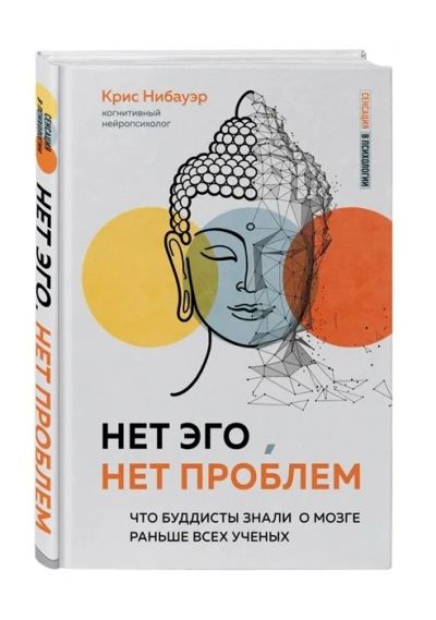 Лот: 17841381. Фото: 1. "Нет Эго, нет проблем. Что буддисты... Религия, оккультизм, эзотерика