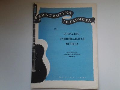 Лот: 5158756. Фото: 1. Библиотека гитариста, Эстрадно-танцевальная... Музыка