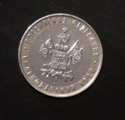 Лот: 3792971. Фото: 1. 10 руб 2005 г. Краснодарский край... Россия после 1991 года