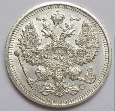 Лот: 14296740. Фото: 1. 20 копеек 1915. Россия до 1917 года