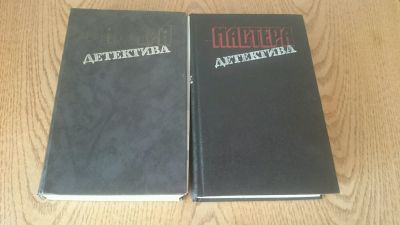 Лот: 9131519. Фото: 1. Мастера детектива (2 книги). Художественная