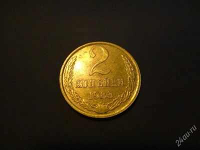 Лот: 2277171. Фото: 1. СССР 2 коп.1983 г. Россия и СССР 1917-1991 года