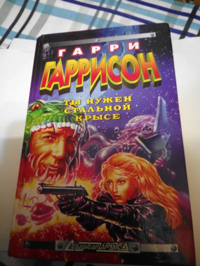 Лот: 16997035. Фото: 1. Гарри Гаррисон Ты нужен стальной... Художественная