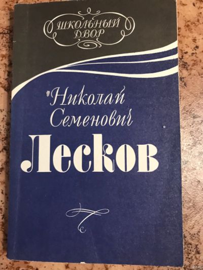 Лот: 18263180. Фото: 1. Н С Лесков сборник. Художественная