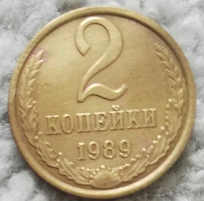 Лот: 18901413. Фото: 1. 2 копейки 1989 (1006). Россия и СССР 1917-1991 года
