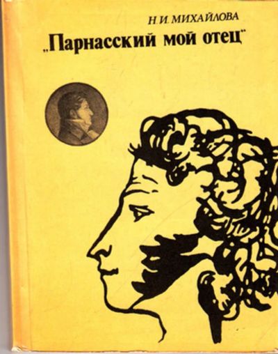 Лот: 23443935. Фото: 1. Парнасский мой отец. Мемуары, биографии