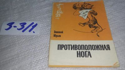 Лот: 17257605. Фото: 1. Противоположная нога Зиновьев... Художественная