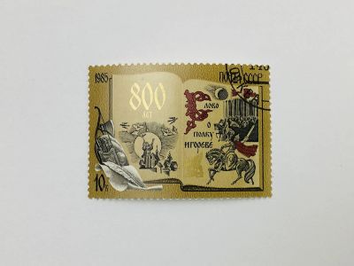 Лот: 23315674. Фото: 1. 800 лет Слову о полку Игореве... Марки