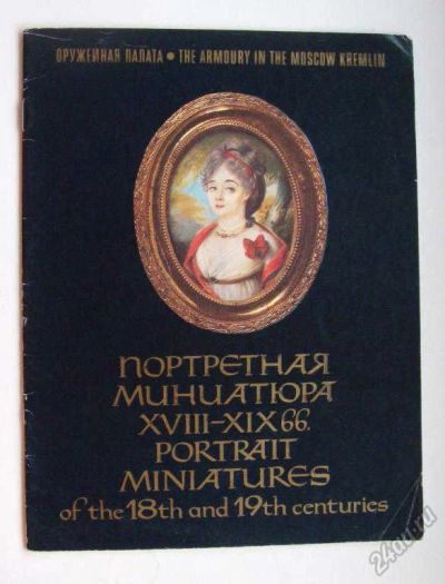 Лот: 5853719. Фото: 1. Портретная миниатюра 18-го - 19-го... Другое (антиквариат)