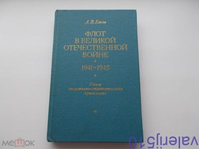 Лот: 24558414. Фото: 1. Флот в Великой Отечественной войне... Художественная