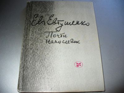 Лот: 9896443. Фото: 1. Новая советская книга Е.Евтушенко... Художественная