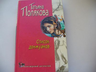 Лот: 4802650. Фото: 1. Т.Полякова, Список донжуанов... Художественная